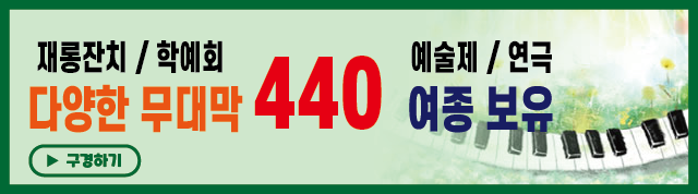 440여개 무대막 보유