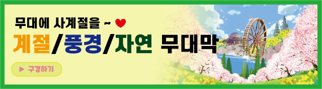 계절/풍경 무대막