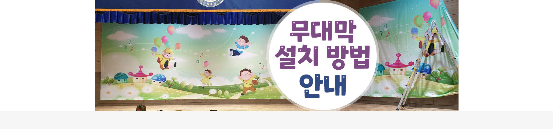 무대막 설치 안내