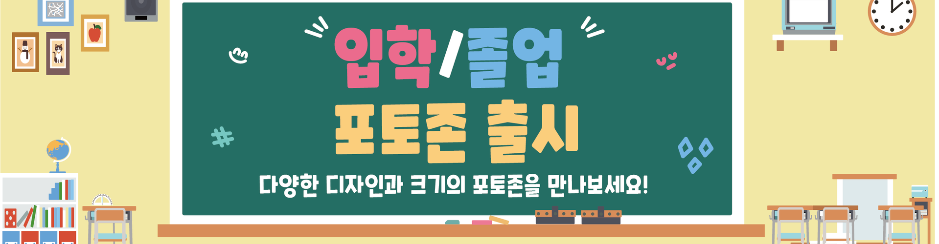 ★입학/졸업 포토존 출시★