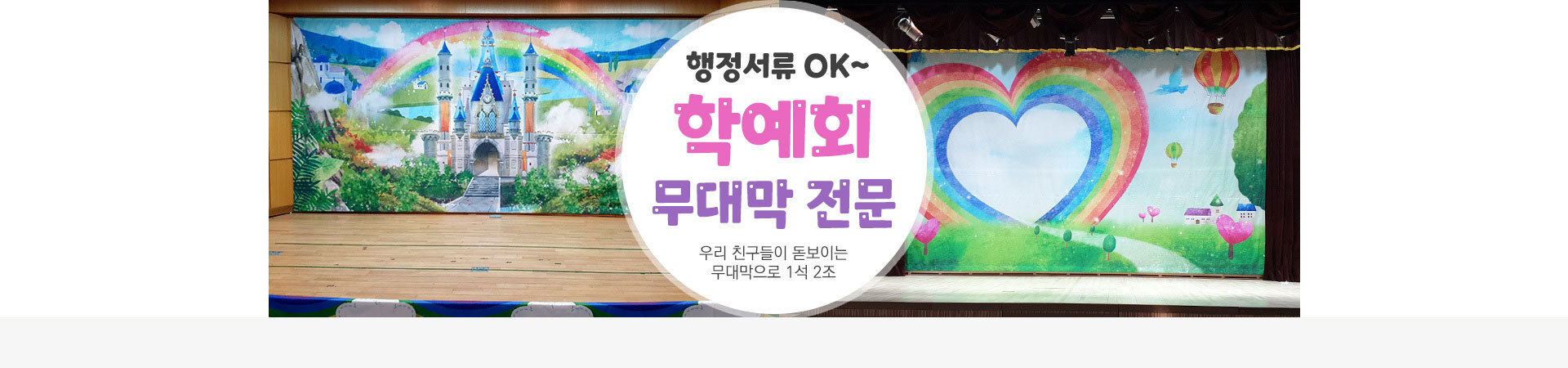초등 학예회 무대막