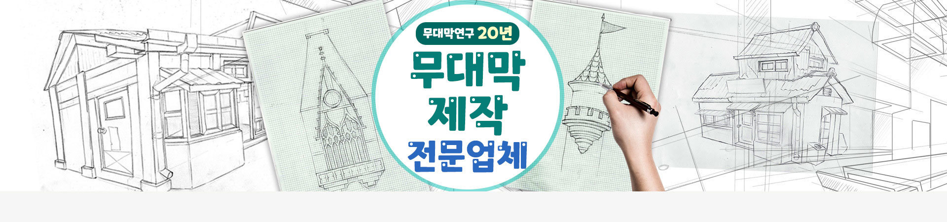 무대막 제작 전문