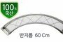 미니트러스 라운드  60cm