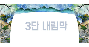 전통 3단내림막