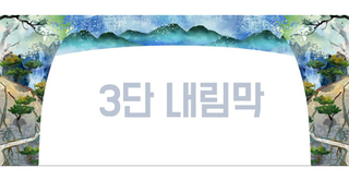 전통 3단내림막