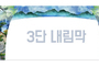 전통 3단내림막