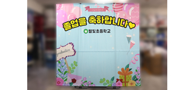 대형 이동식 포토존 (실내/실외)