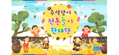 추석맞이 전통놀이 한마당