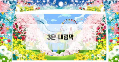 꽃길 3단내림막