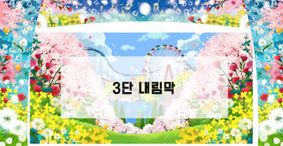 꽃길 3단내림막