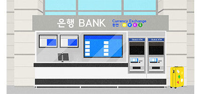 공항 - 환전은행