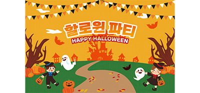 할로윈 파티