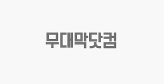 김*현님 무대막 개인결제창