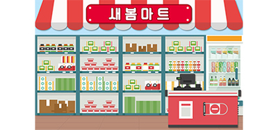 마트놀이