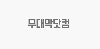 월계초등학교 무대막 개인결제창