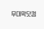목포가톨릭대학교 무대막 개인결제창