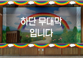 무지개 하단막