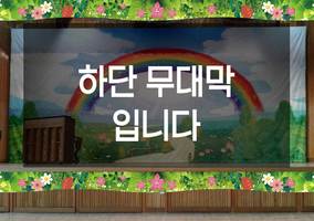 꽃밭 하단막