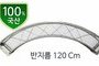 미니트러스 라운드  120cm