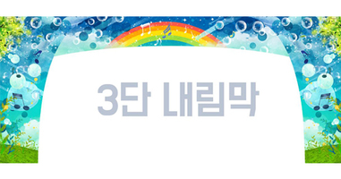 음악 무지개 3단내림막