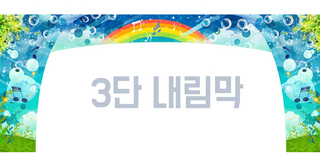 음악 무지개 3단내림막