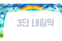 음악 무지개 3단내림막