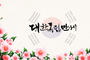 무궁화2