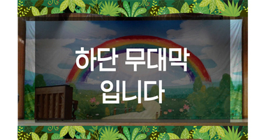 숲 하단막
