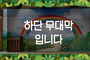 숲 하단막