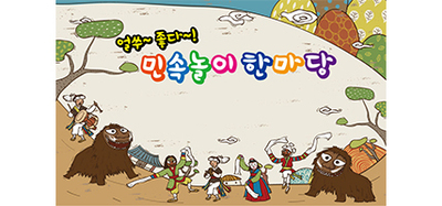 얼쑤 민속놀이 한마당
