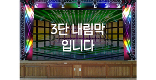 트러스 조명 3단내림막