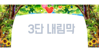 숲속 3단내림막