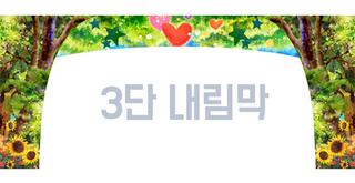 숲속 3단내림막