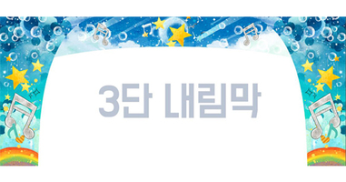 바다속별 3단내림막
