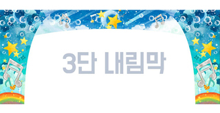 바다속별 3단내림막