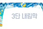 바다속별 3단내림막