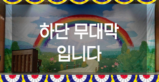 공단배너 하단막