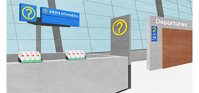 공항 - 안내