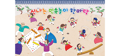 신나는 민속놀이 한마당
