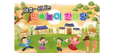 야호 민속놀이 한마당