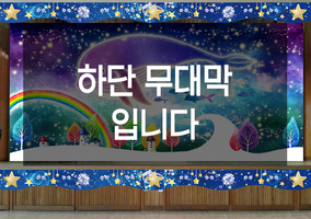 보석과 별  하단막