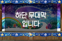보석과 별  하단막